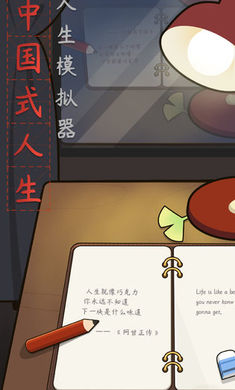 人生模拟器中国式人生破解版 人生模拟器中国式人生破解版