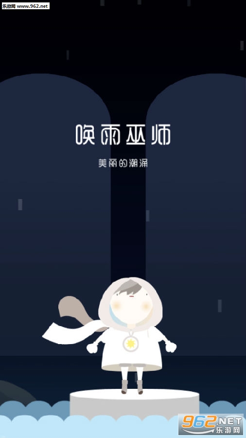 唤雨巫师美丽的潮涌破解版
