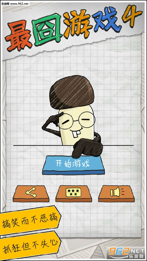 最囧游戏4破解版
