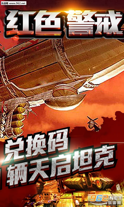 王者纷争(送999天启坦克) 王者纷争(送999天启坦克)