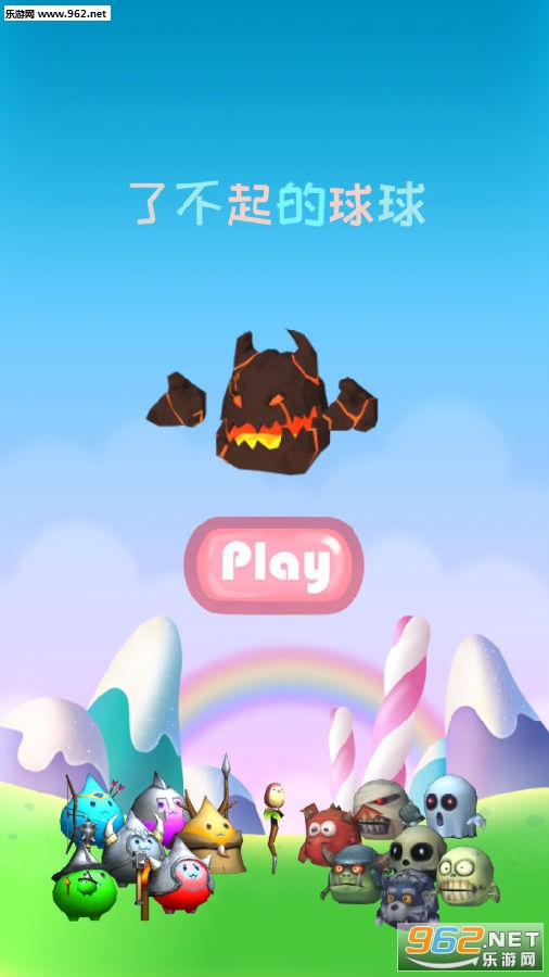 了不起的球球破解版