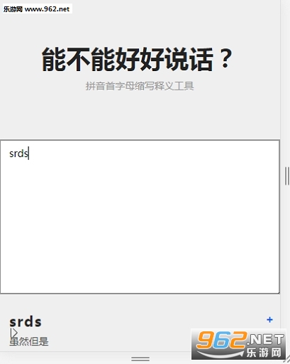 能不能好好说话拼音首字母翻译工具 能不能好好说话缩写注释网站入口