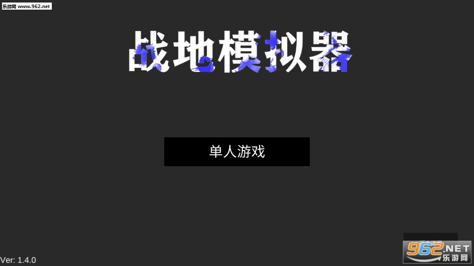 战地模拟器破解版无限子弹 战地模拟器破解版无限子弹