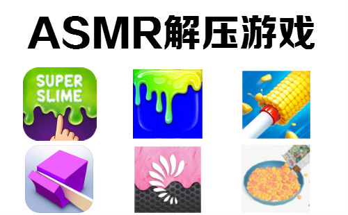 ASMRѹϷ_ASMRѹϷȫ_ASMRϷ