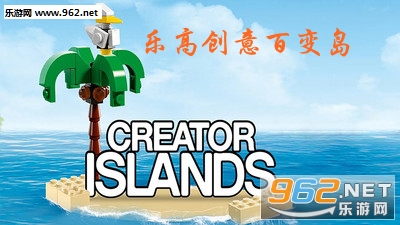 乐高创意百变岛最新破解版 乐高创意百变岛最新破解版