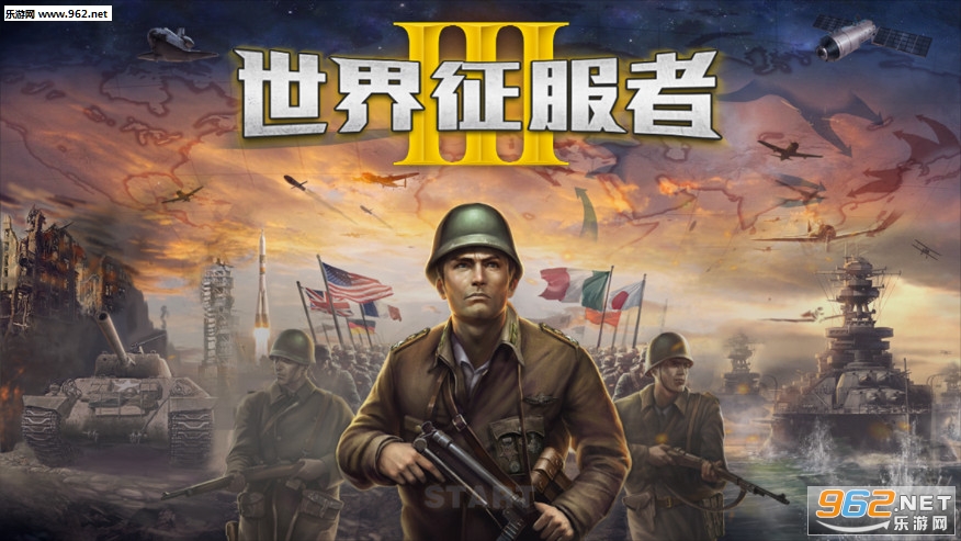 世界征服者3免谷歌破解版