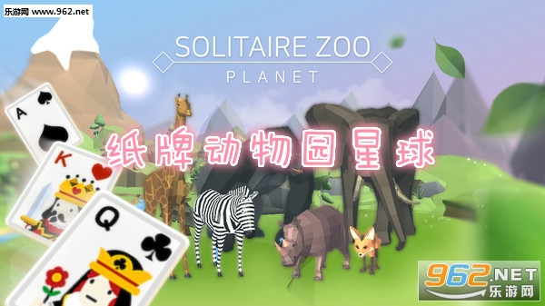 纸牌动物园星球中文版 纸牌动物园星球中文版