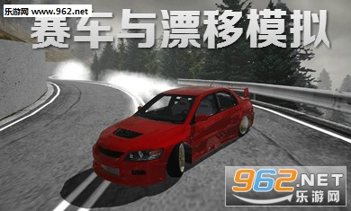 赛车与漂移模拟破解版