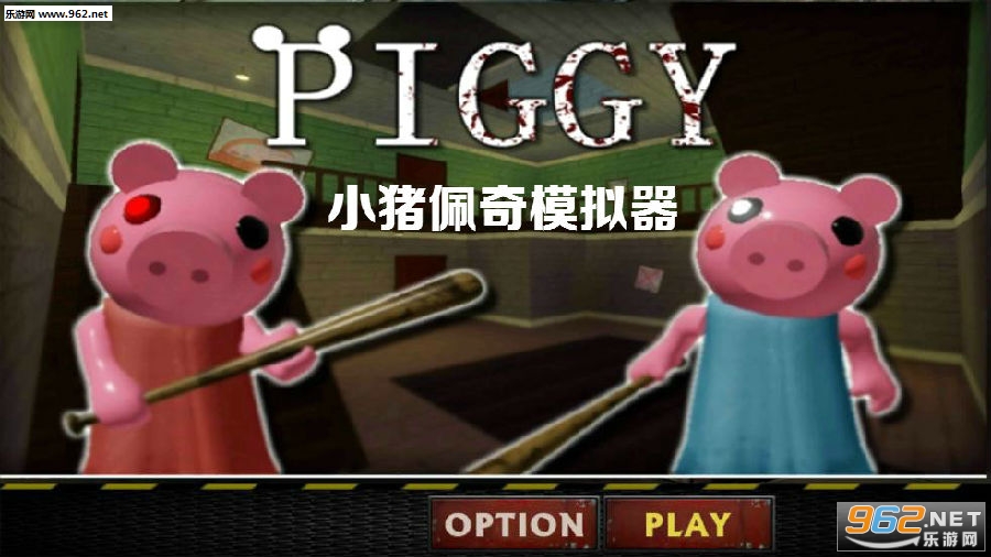 小猪佩奇模拟器游戏