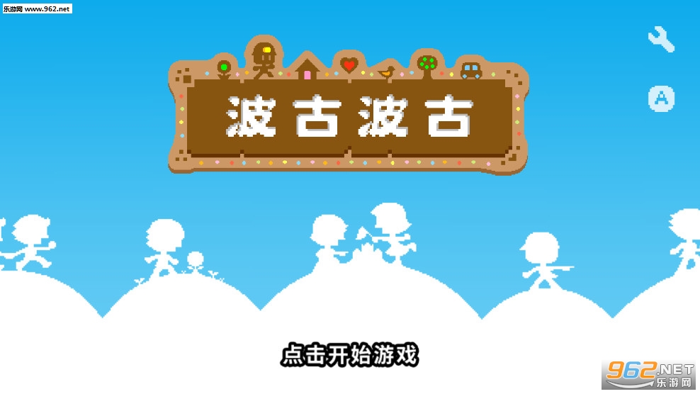 波古波古破解版无限糖果v1.0.193 联机版截图0