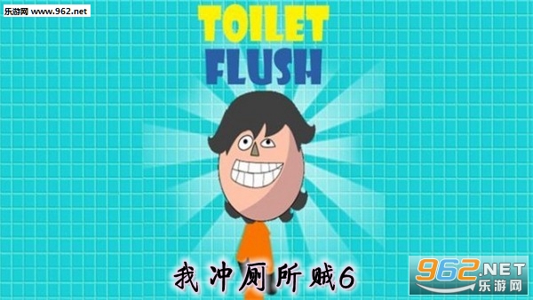 ToiletRush(ҳ6СϷ)v0.3 ֻͼ0