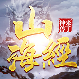 山海经之神兽来了昆仑劫官方版 v1.0.4