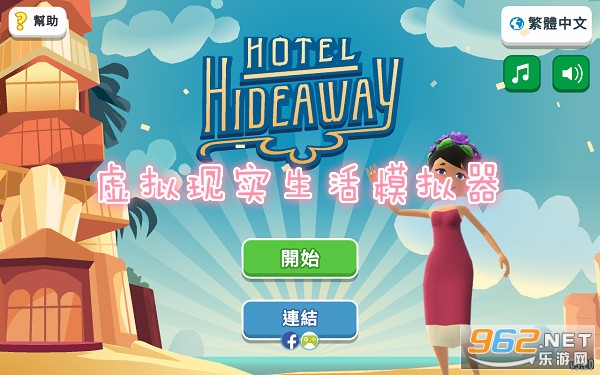 Hotel Hideaway(ʵģ°)