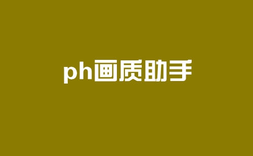 ph��������_ph���ʴ�ʦ����_ph�����޸���_��׿��_ios