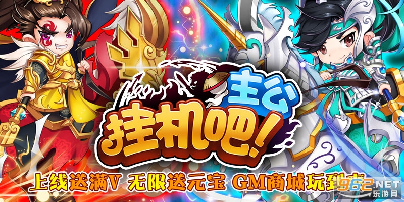 挂机吧主公gm版