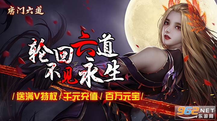 唐门六道3d变态版