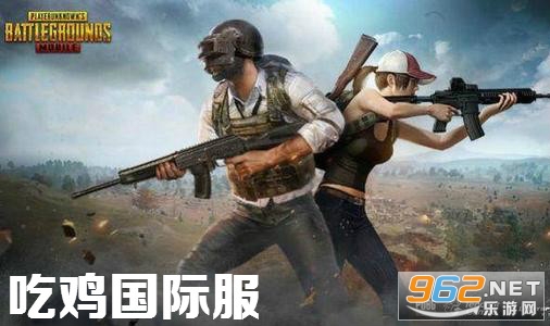 吃鸡国际服