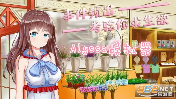 Alyssa模拟器中文版