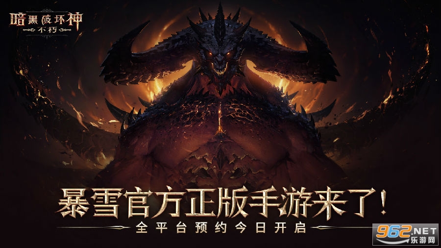 暗黑破坏神不朽官方版