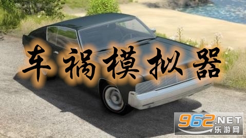 车祸模拟器手游版下载破解版