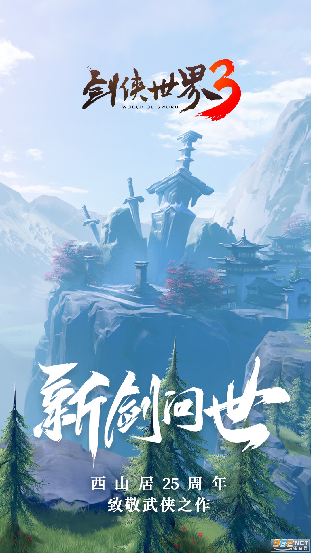 剑侠世界3安卓版手游