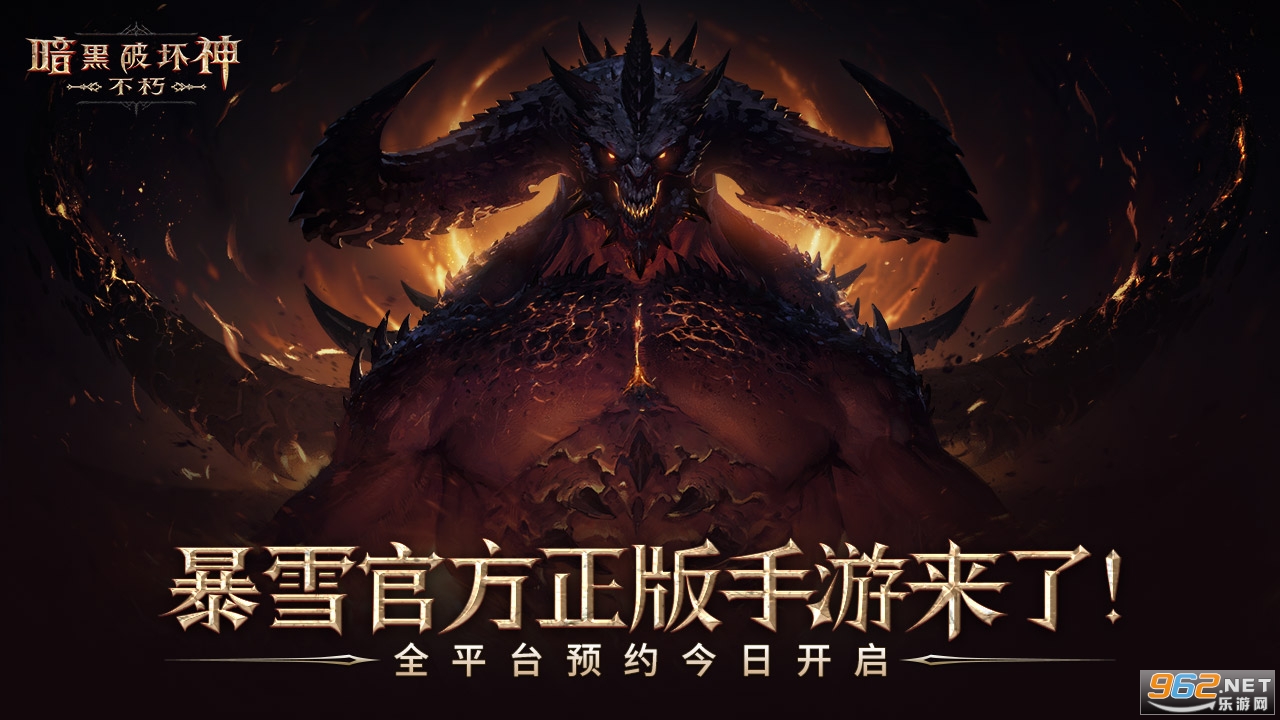 暗黑破坏神不朽官方版v1.2.573547 2020版截图0