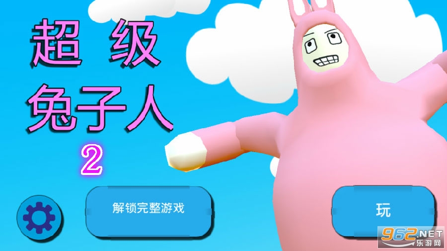 超级兔子人2联机版