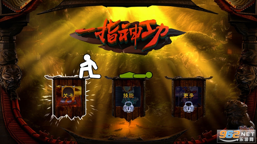 一指神功破解版