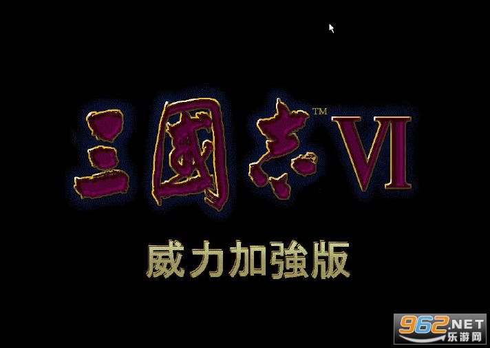 三国志6威力加强版手机版