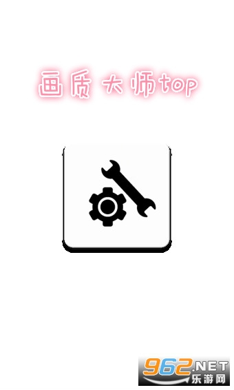 画质大师top官方