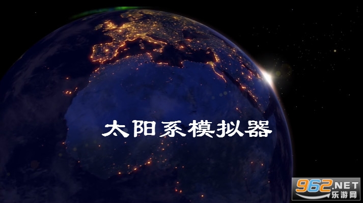 太阳系模拟器中文版