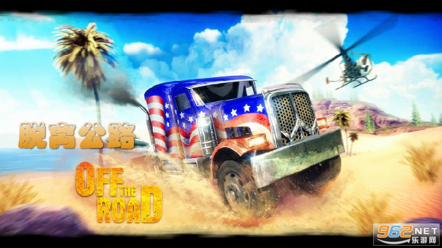 脱离公路破解版