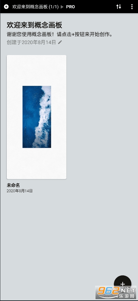 概念画板pro破解版专业版截图0