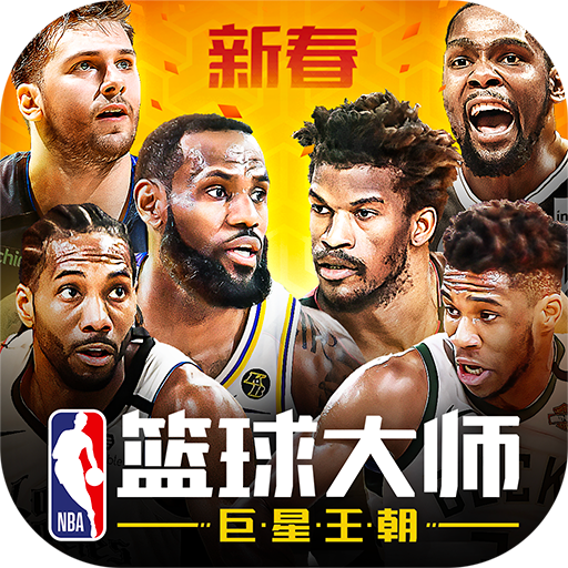 NBA篮球大师gm版