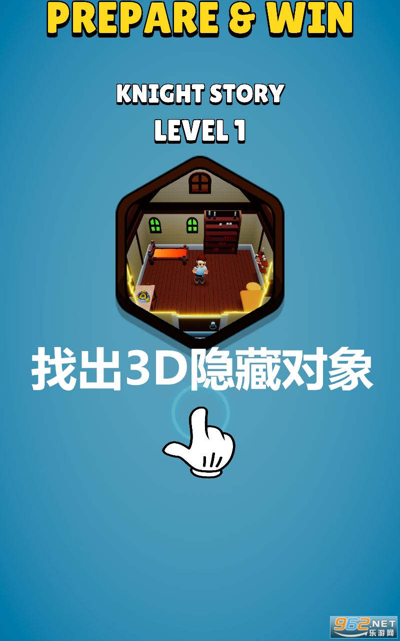 找出3D隐藏对象游戏