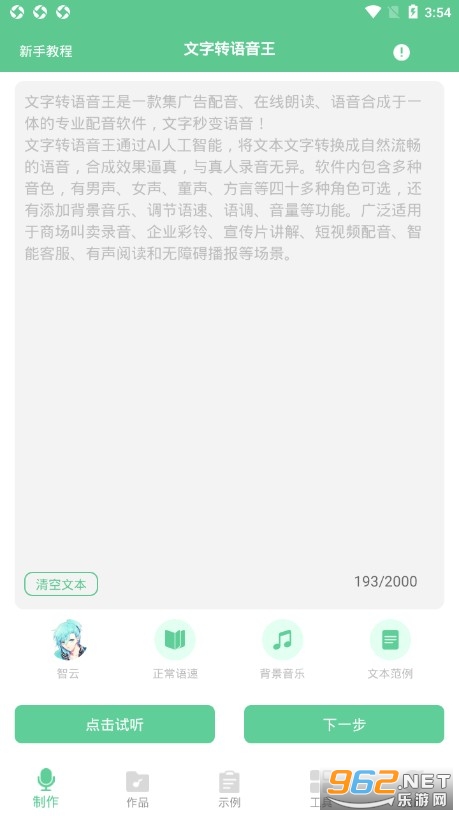 文字转语音王免费版 v2.4.4 最新版