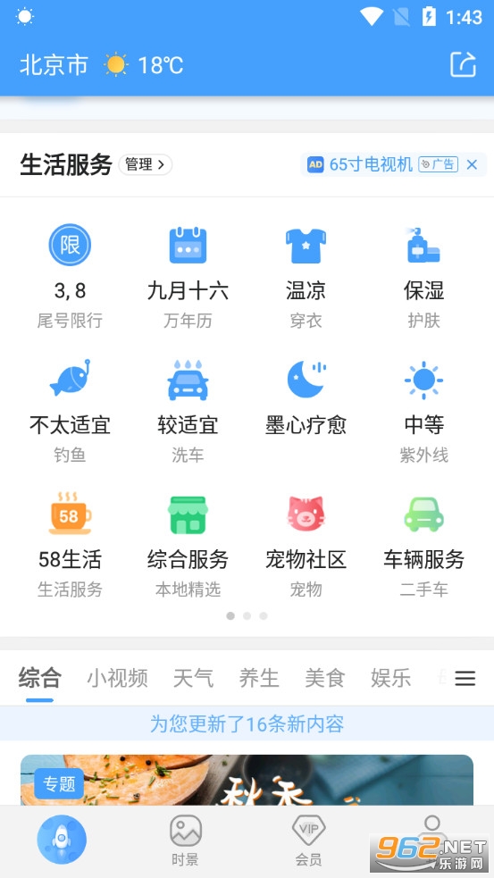 墨迹天气app 最新版本v9.0504.02