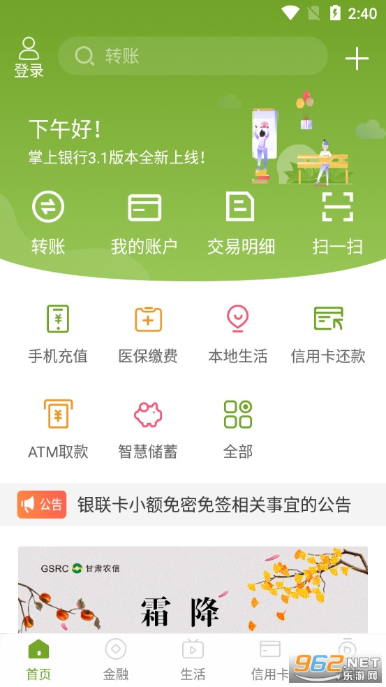 甘肃农信掌上银行app v3.2.0 (甘肃农村信用社手机银行)