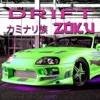 Drift Zoku漂移和驾驶 v1.0 免费版