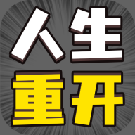 人生幸运岛重开模拟器破解版(无限属性)v1.0