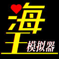 海王模拟器诞生中文版v1.0最新版