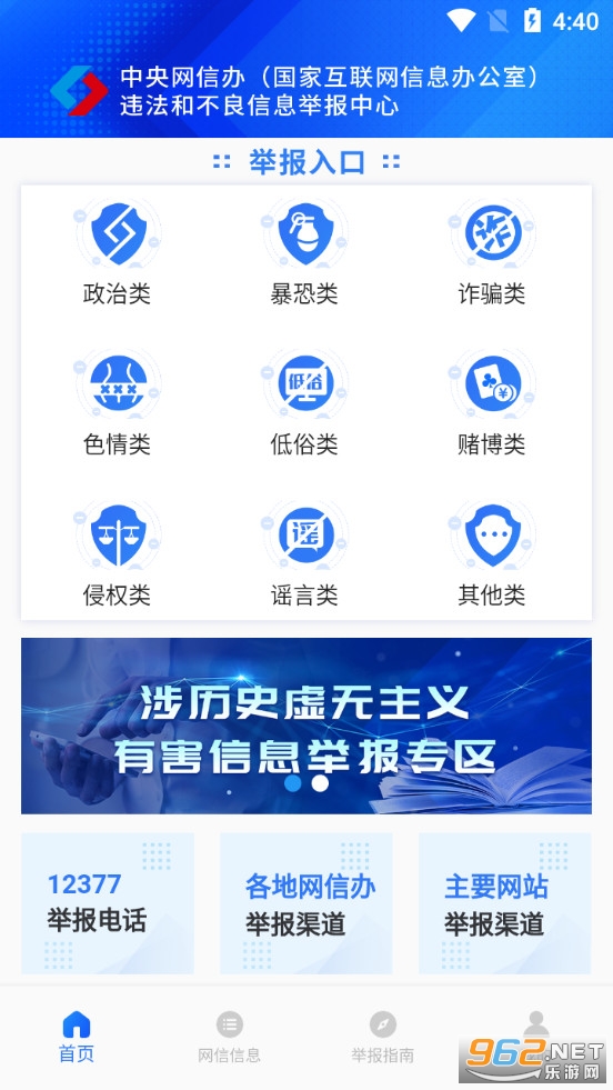 12377网络举报app下载-网络举报客户端下载手机版v1.1.3-乐游网手机下载站