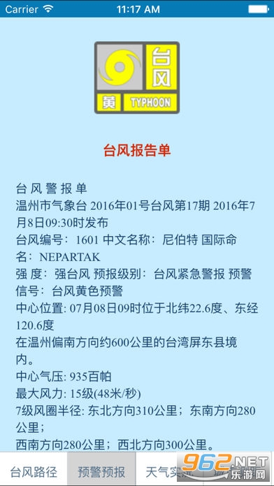 温州台风网app最新版v1.1截图0