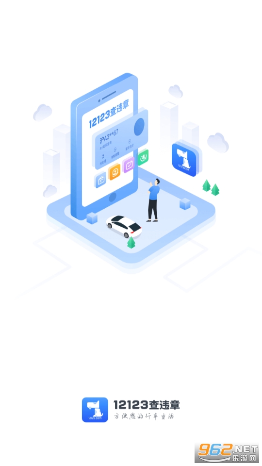12123查违章最新版 (交通违章查询app) v3.9.1