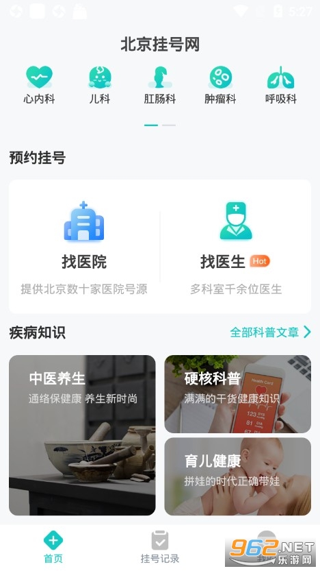 北京挂号网手机版 v5.0.6 安卓版