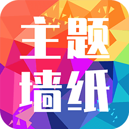 主题墙纸大全 安卓版v1.1.0