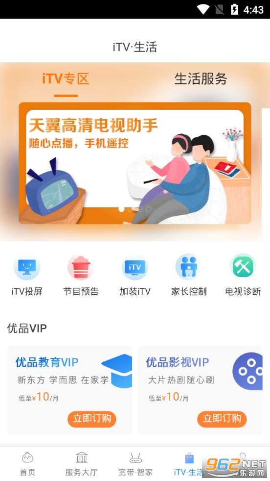 江苏天翼生活app安装v7.1.3截图3