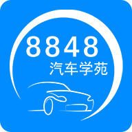 8848汽车学苑app v1.1.6 官方版