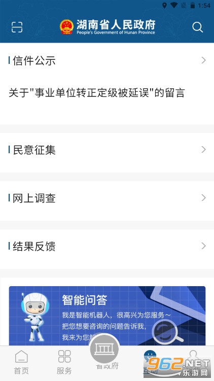 湖南省政府门户网v3.0.44(一件事一次办)截图1