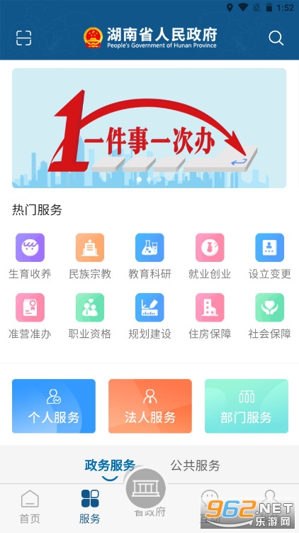 湖南省政府门户网v3.0.44(一件事一次办)截图0